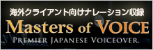 海外クライアント向けの日本語ナレーション収録サービス「Masters of voice」