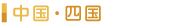 街頭配布ポイント(中国・四国エリア)