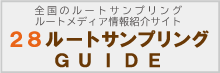 28ルートサンプリングガイド