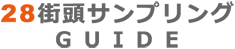 28街頭サンプリングガイド