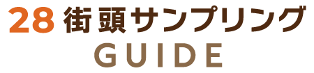 街頭サンプリングガイドLOGO