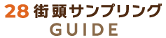 街頭サンプリングガイド