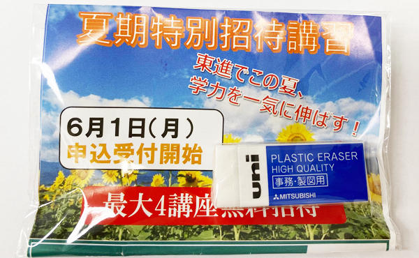 東進ハイスクール巣鴨校「夏期特別招待講習」チラシ＆「uni消しゴム